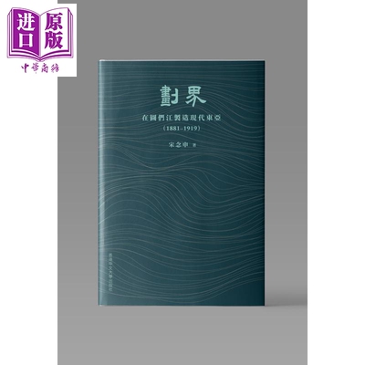 预售 划界 在图们江制造现代东亚1881–1919 精装 港台原版 宋念申 中文大学出版【中商原版】