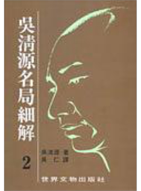现货 吴清源 名局细解 2 港台原版 吴清源 世界文物  【中商原版】