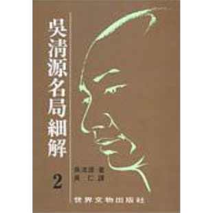 现货 吴清源 名局细解 2 港台原版 吴清源 世界文物  【中商原版】
