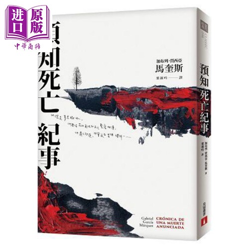 预知死亡纪事【典藏纪念版】 港台原版 加布列‧贾西亚‧马奎斯 马尔克斯 皇冠 文学小说【中商原版】