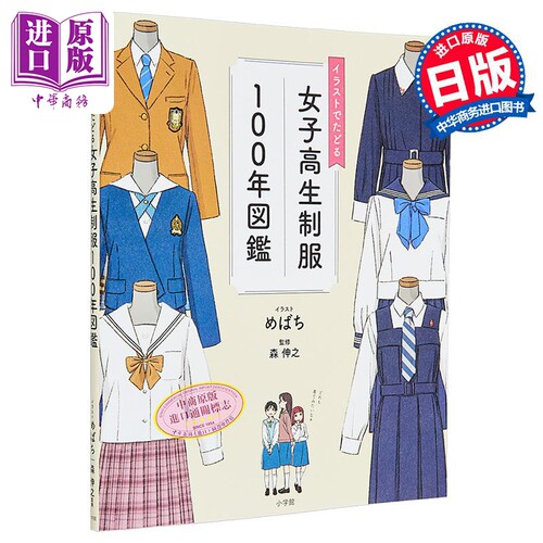 看插图了解女子高中制服100年图