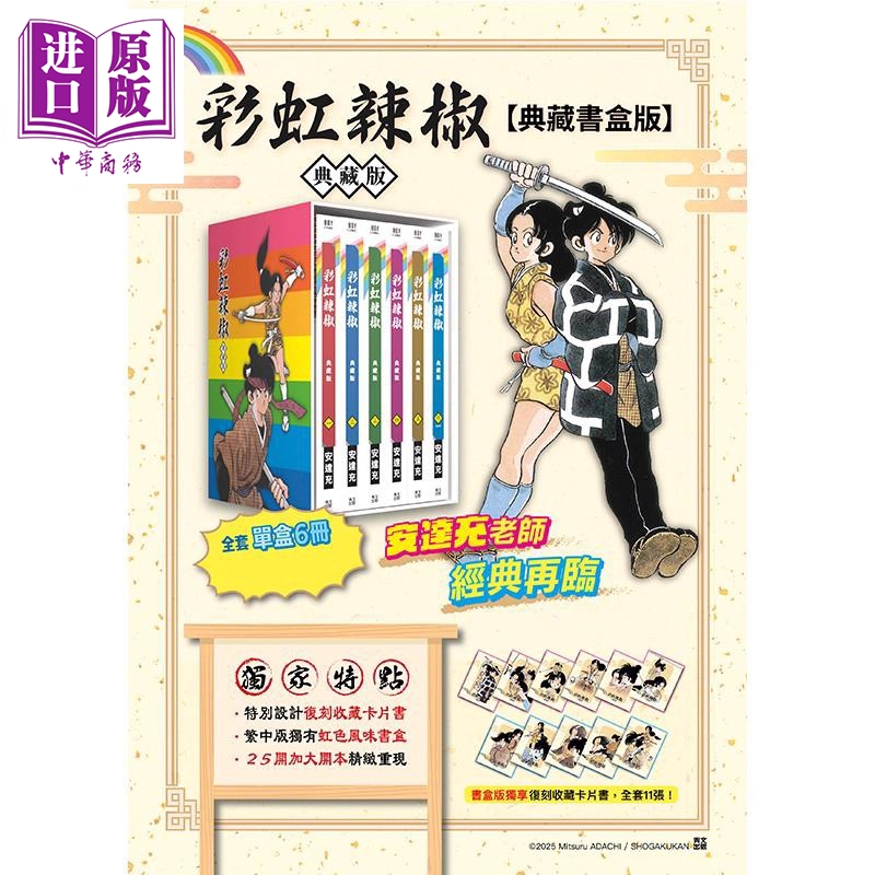漫画 彩虹辣椒 典藏书盒版 安达充 虹色辣椒 台版漫画书 青文出版【中商原版】