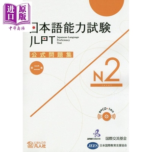 日语能力考 官方问题集 第二集 N2 日文原版日韩 日本語能力試験公式問題集第二集 N2【中商原版】