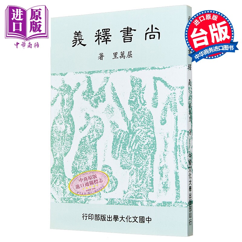 F尚书释义 二版二刷  屈万里 中国文化大学华冈出版部 港台原版【中商原版】