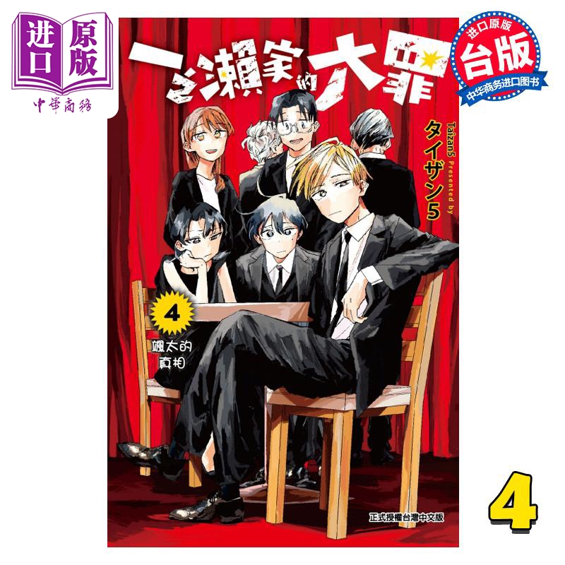 现货 漫画 一之濑家的大罪 4 タイザン5 台版漫画书 东立出版【中商原版】