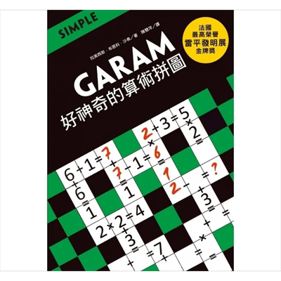 GARAM 好神奇的算术拼图 超直观运算逻辑游戏 激荡 启发你的脑力 港台原版 拉美西斯 布恩科 沙弗 和平国际【中商原版】
