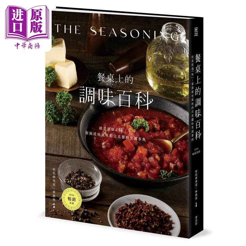 预售 餐桌上的调味百科 2024畅销改版 就是那个 味 掌握道地风味的*美酱料烹调事 港台原版 好吃研究室 林勃攸 麦浩斯【中商原版】