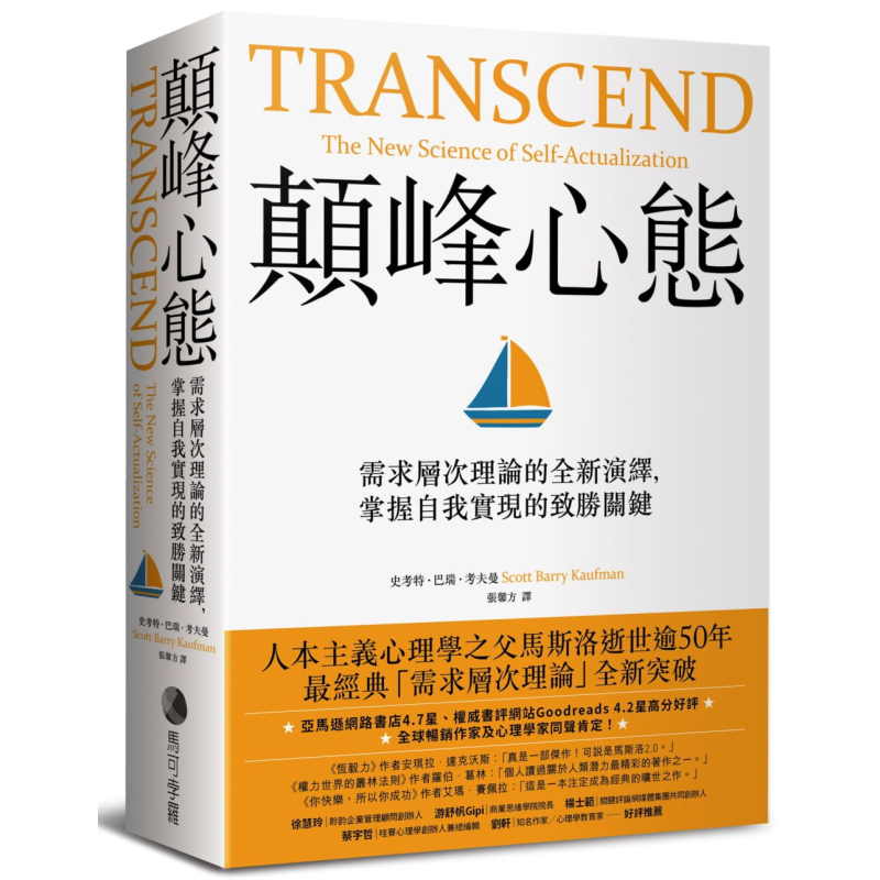 预售 颠峰心态 需求层次理论的全新演绎 掌握自我实现的致胜关键 Transcend 港台原版 Scott Barry Kaufman 马可孛罗【中商原版】