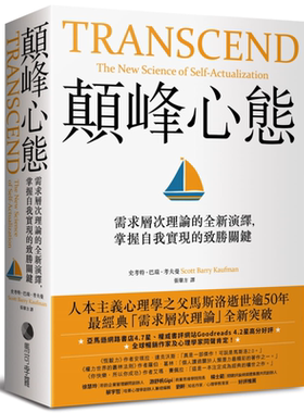 颠峰心态 需求层次理论的全新演绎 掌握自我实现的致胜关键 Transcend 港台原版 Scott Barry Kaufman 马可孛罗【中商原版】