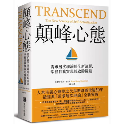 颠峰心态 需求层次理论的全新演绎 掌握自我实现的致胜关键 Transcend 港台原版 Scott Barry Kaufman 马可孛罗【中商原版】