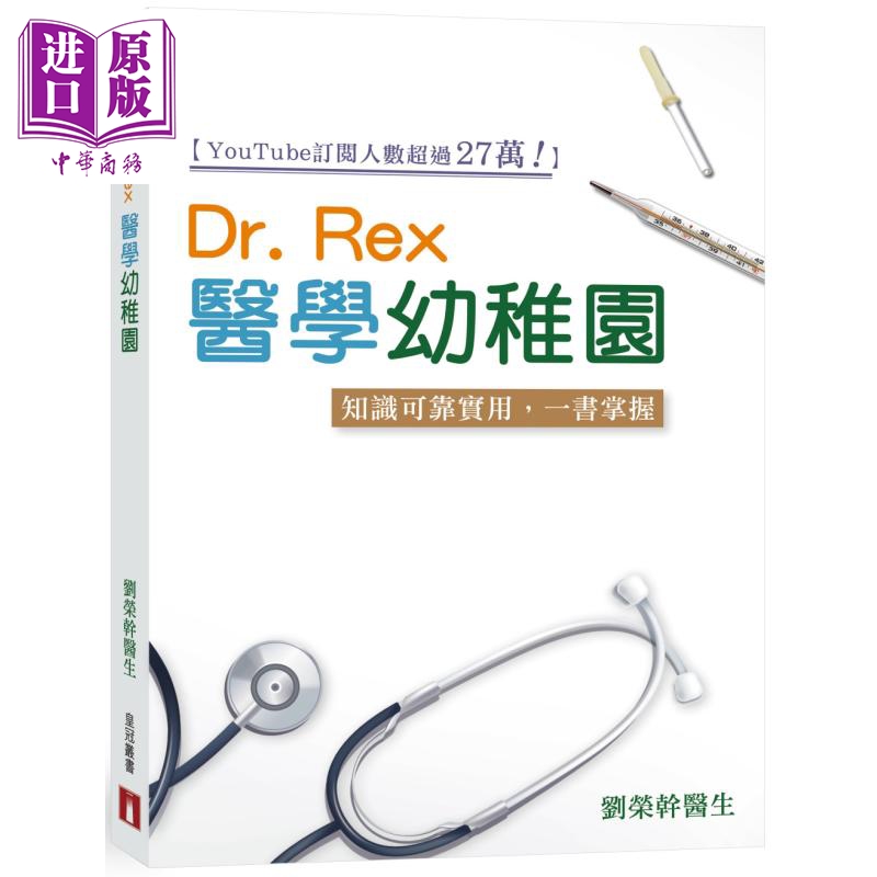 Dr Rex医学幼儿园 港台原版 刘荣干 香港皇冠出版【中商原版】