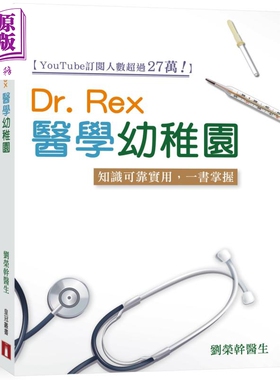Dr Rex医学幼儿园 港台原版 刘荣干 香港皇冠出版【中商原版】