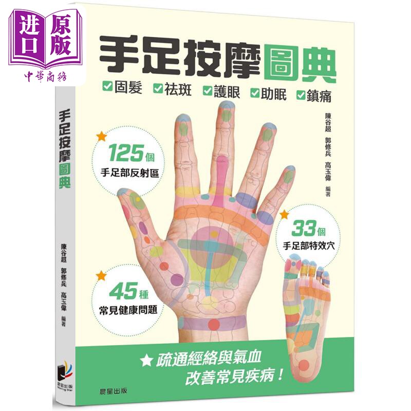 手足按摩图典 港台原版 陈谷超 郭修兵 高玉伟 晨星出版【中商原版】