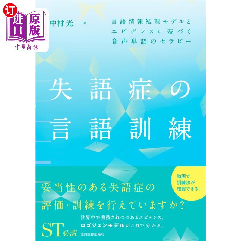 海外直订日语 失語症の言語訓練 言語情報処理モデルとエビデンスに基づく音声単語のセラピー 失語症の言語訓練 言語情報