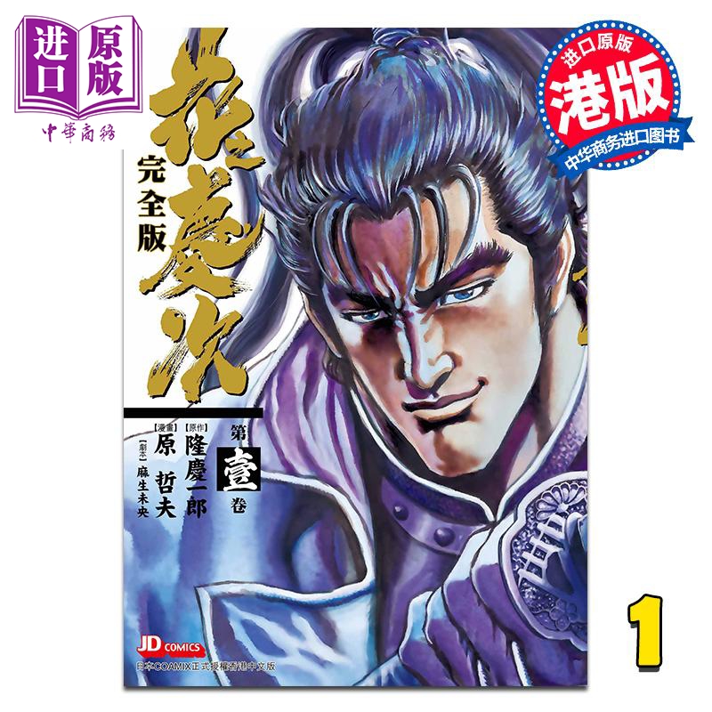 漫画 花之庆次 完全版 第1集 隆庆一郎 港版漫画书 玉皇朝出版【中商原版】