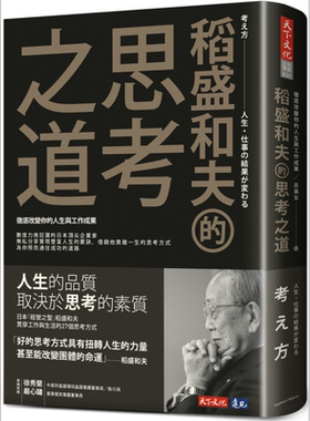稻盛和夫的思考之道 彻底改变你的人生与工作成果 港台原版 稻盛和夫 天下文化【中商原版】
