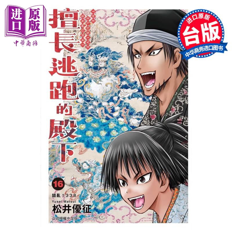 漫画 擅长逃跑的殿下 第16集 松井优征 台版漫画书 东立出版【中商原版】