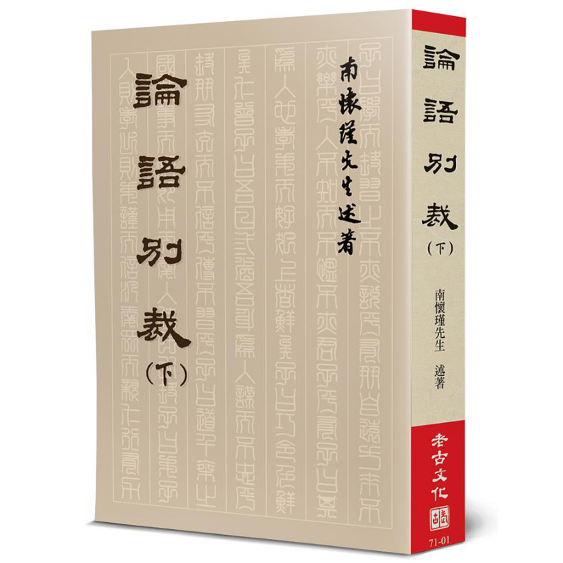 论语别裁 下 港台原版 南怀瑾 老古【中商原版】