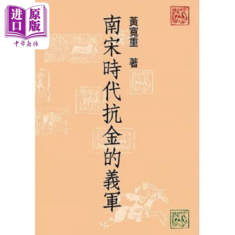 现货作者亲签版南宋时代抗金的义军精港台原版黄宽重联经【中商原版】