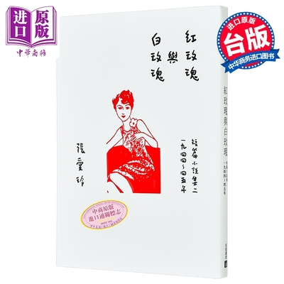 红玫瑰与白玫瑰 张爱玲百岁诞辰纪念版 短篇小说集二 1944-45年 港台原版 皇冠文化【中商原版】