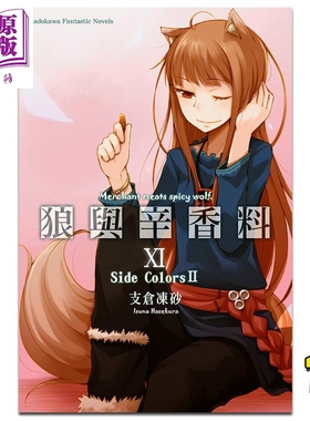轻小说 狼与辛香料 11 Side Colors Ⅱ 支仓冻砂 台版轻小说 角川出版【中商原版】