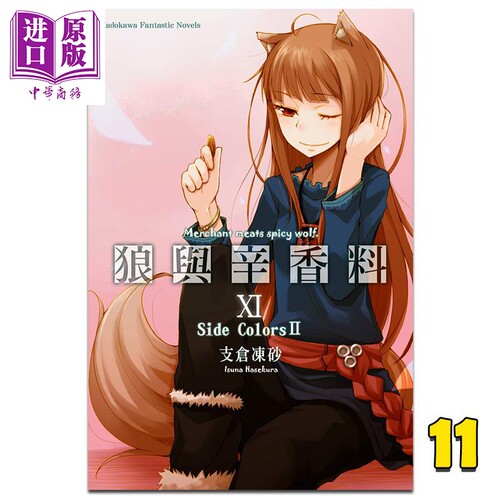 轻小说 狼与辛香料 11 Side Colors Ⅱ 支仓冻砂 台版轻小说 角川出版【中商原版】