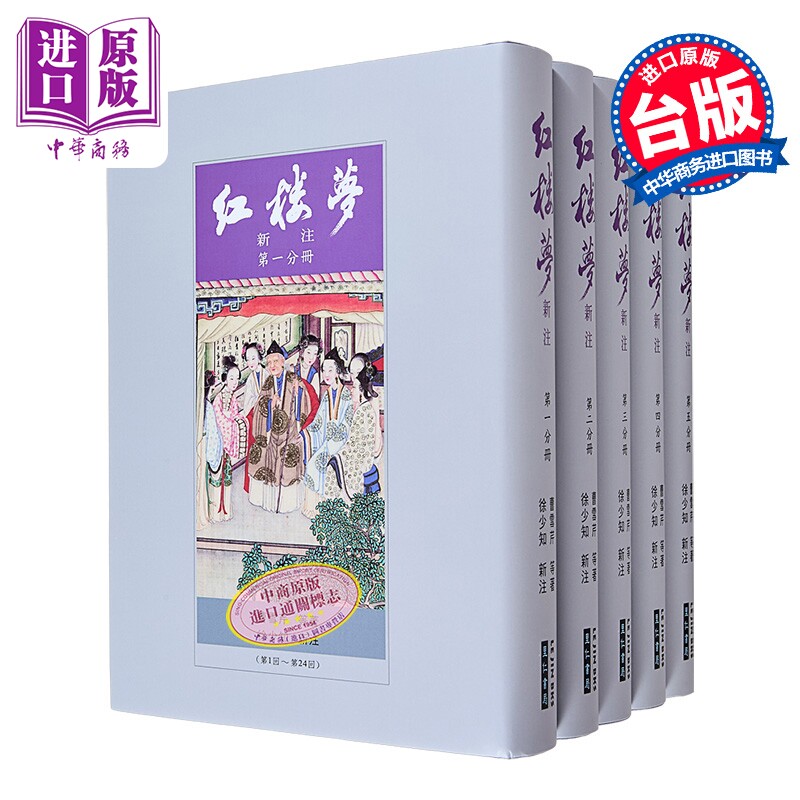 【中商原版】红楼梦新注(漆布精装) 港台原版  曹雪芹等 徐少知 里仁书局出版  中国古典文学 古典小说