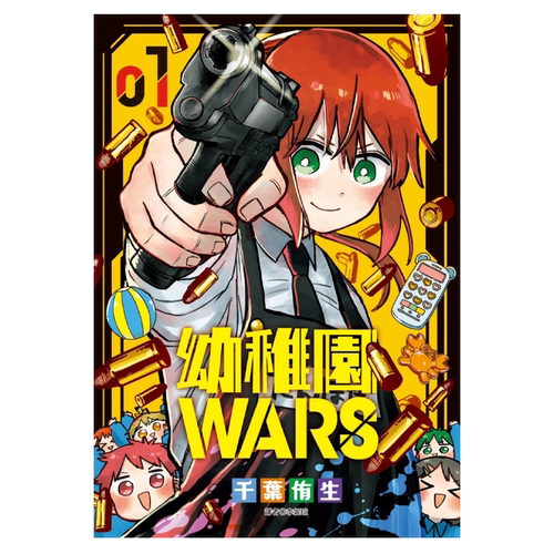 漫画 幼儿园WARS 1 千叶侑生 台版漫画书 尖端出版社【中商原版】