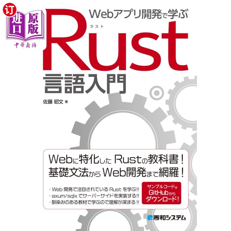 海外直订日语 Ｗｅｂアプリ開発で学ぶＲｕｓｔ言語入門 通过Web应用开发学习Rust语言入门