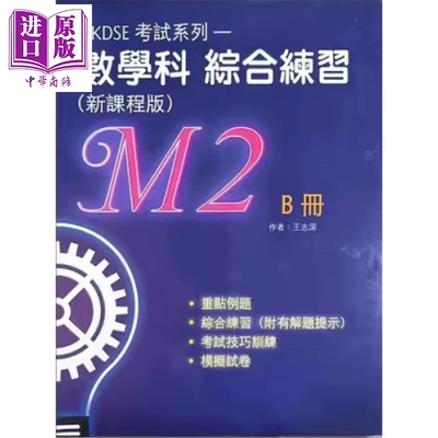 HKDSE考试系列数学科综合应试复习(新课程版)(M2) B册 數學科綜合練習 港台原版 香港文凭试dse 考试复习温习【中商原版】