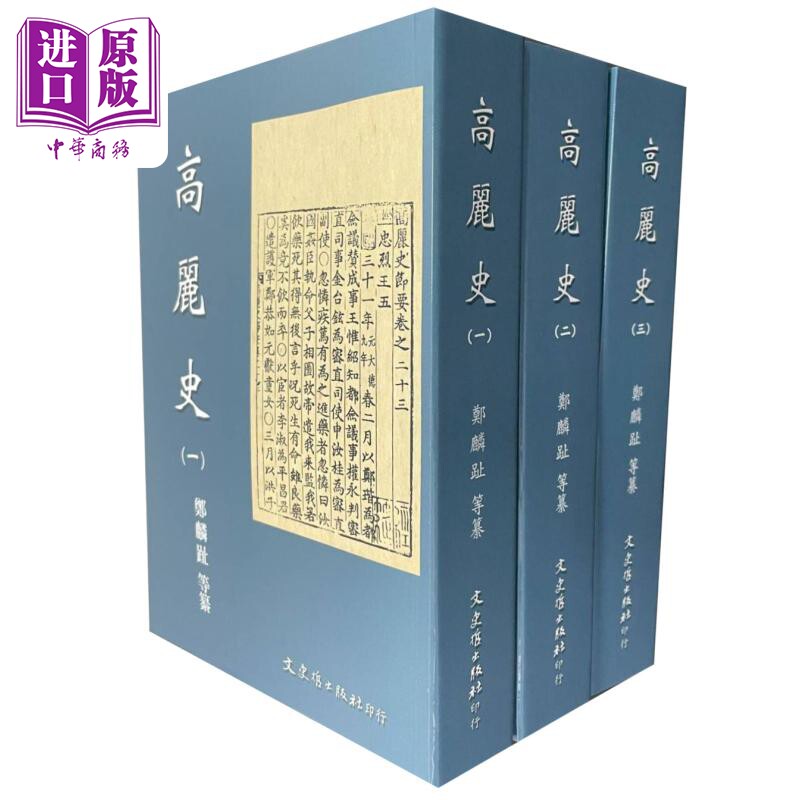 高丽史 共三册 港台原版 郑麟趾 文史哲出版社【中商原版】