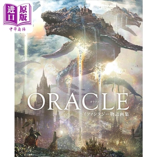 ORACLE ハイファンタジー物語画集幻想插画集 中商原版 现货 gehn 艾尔登法环概念艺术家插画作品集小学馆出版 日文进口艺术