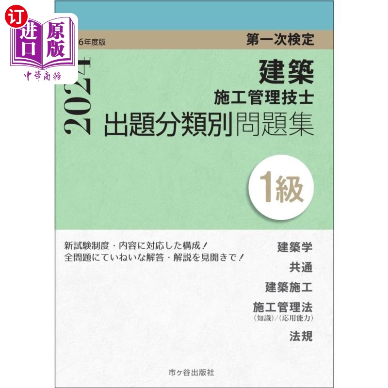 海外直订日语 建築施工管理技士出題分類別問題集１級　第一次検定　令和６年度版 建築施工管理技士出題分類別問題集１級