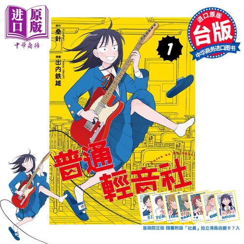 漫画 普通轻音社 首刷限定版 第1集 出内テツオ 台版漫画书 东立出版【中商原版】