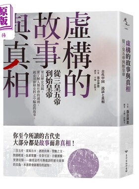 预售 虚构的故事与真相 从三皇五帝到始皇帝 港台原版 落合淳思 台湾商务印书馆【中商原版】