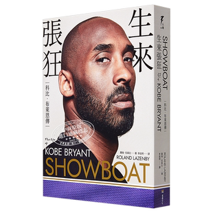 生来张狂 科比布莱恩传 SHOWBOAT The Life of Kobe Bryant 港台原版 堡垒文化 曼巴精神 NBA球星 传记【中商原版】
