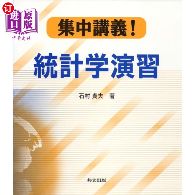 海外直订日语 集中講義！統計学演習 集中讲课!统计学练习