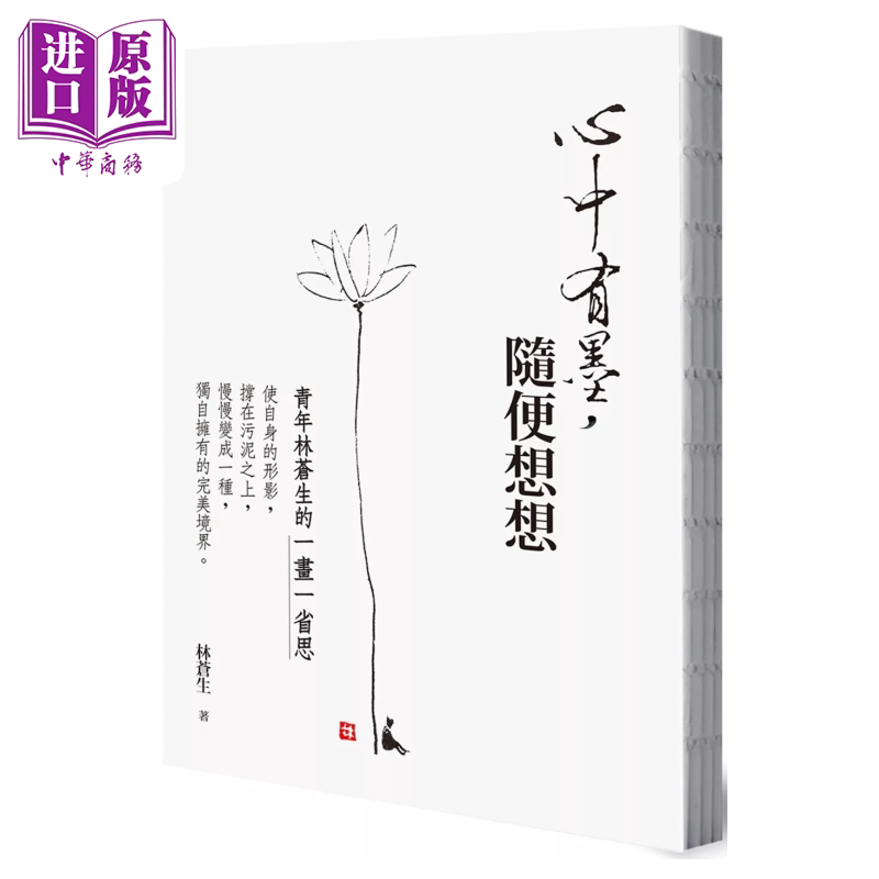心中有墨 随便想想 青年林苍生的一画一省思 林苍生 台湾商务出版【中商原版】