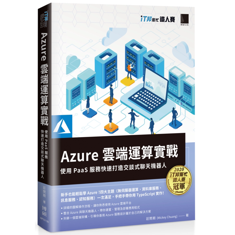 Azure云端运算实战 使用PaaS服务快速打造交谈式聊天机器人 iT邦帮忙铁人赛系列 港台原版 庄闵期 博硕图书 云端技术【中商原