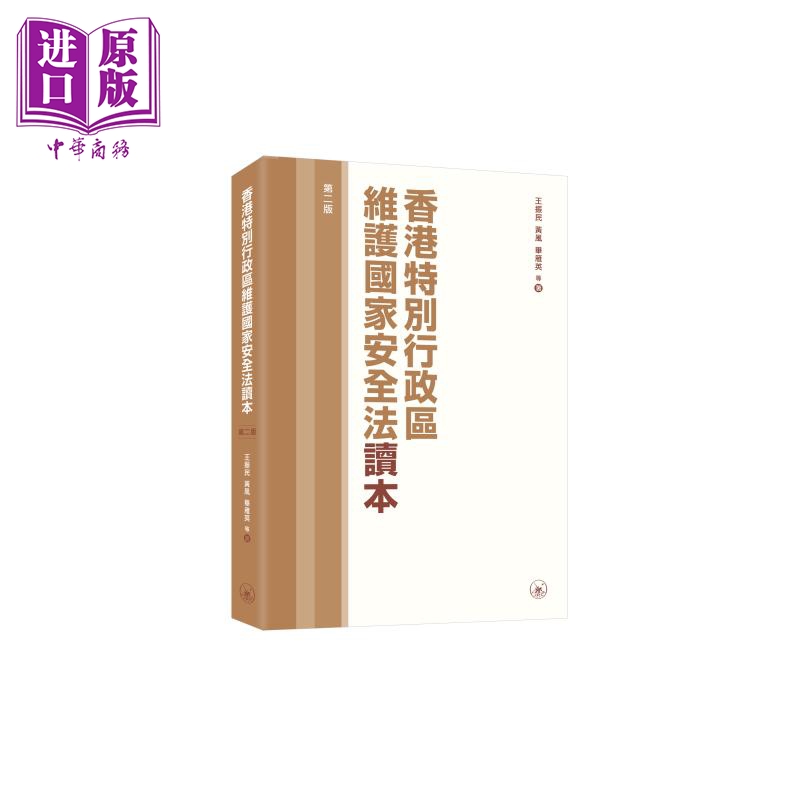 预售 香港特别行政区维护国家安全法读本 第二版 港台原版 王振民 黄风 毕雁英 香港三联书店【中商原版】 书籍/杂志/报纸 人文社科类原版书 原图主图