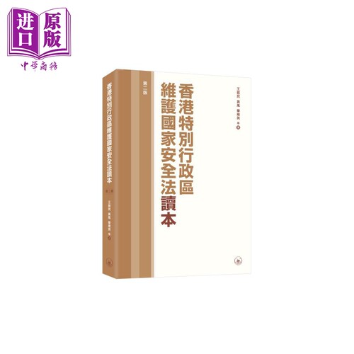 香港特别行政区维护国家安全法读本 第二版 港台原版 王振民 黄风 毕雁英 香港三联书店【中商原版】