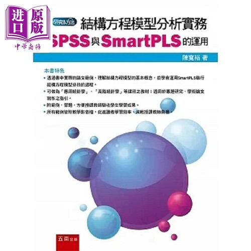 结构方程模型分析实务 SPSS与SmartPLS的运用 港台原版 陈宽裕 五南【中商原版】