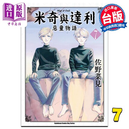 漫画 米奇与达利 恶童物语 7 佐野菜见 台版漫画书 角川出版【中商原版】