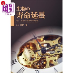 老化・長寿命 寿命延長 基盤研究最前線 生物 海外直订日语