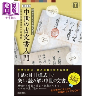 预售 中世纪日本古文入门 新装版 小岛道裕 日文原版日韩 中世の古文書入門 新装版【中商原版】
