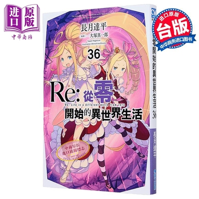 轻小说 Re:从零开始的异世界生活 第36集 长月达平 台版轻小说 青文出版【中商原版】