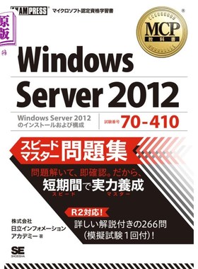 海外直订日语 Ｗｉｎｄｏｗｓ　Ｓｅｒｖｅｒ　２０１２スピードマスター問題集　試験番号７０－４１０ Windows Server 2012