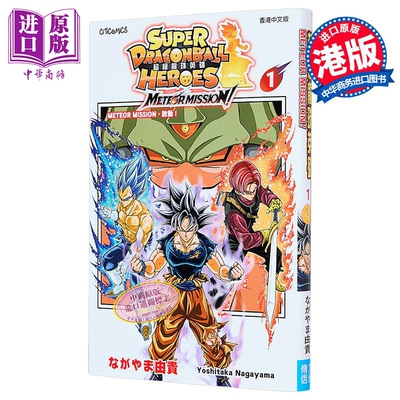 漫画 超级龙珠英雄 METEOR MISSION ! 第1集 ながやま 由贵 港版漫画书 文化传信出版【中商原版】