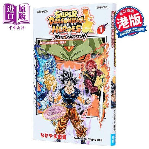 漫画 超级龙珠英雄 METEOR MISSION ! 第1集 ながやま 由贵 港版漫画书 文化传信出版【中商原版】