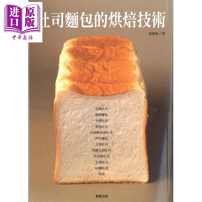 吐司面包的烘焙技术 港台原版 旭屋出版 台湾东贩【中商原版】